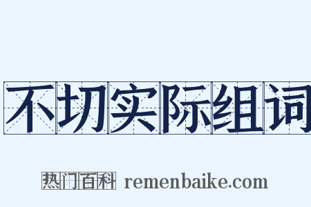 不切实际组词是什么意思的图片